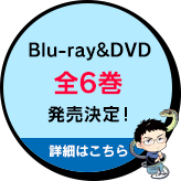 Blu-ray&DVD全6巻発売決定！